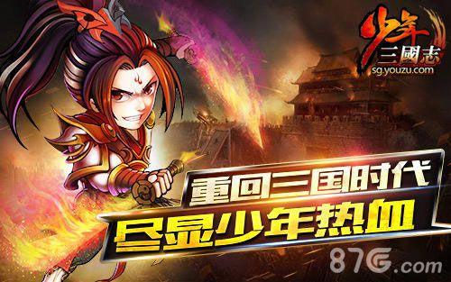 少年三国志最新爆料,烽火连天,英雄少年再起风云 第3张 少年三国志最新爆料,烽火连天,英雄少年再起风云 第3张